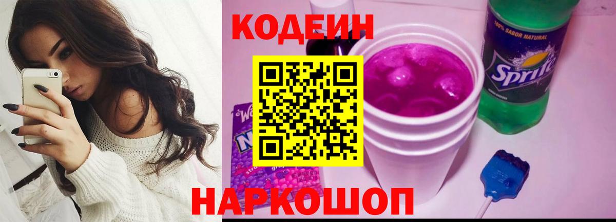 Кодеин Purple Drank  Кодеиновый сироп Lean Purple Drank  где найти наркотики  Заволжье  Вход с VPN 