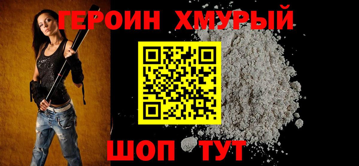 Заволжье  ГЕРОИН хмурый  ГЕРОИН  Вход с VPN 